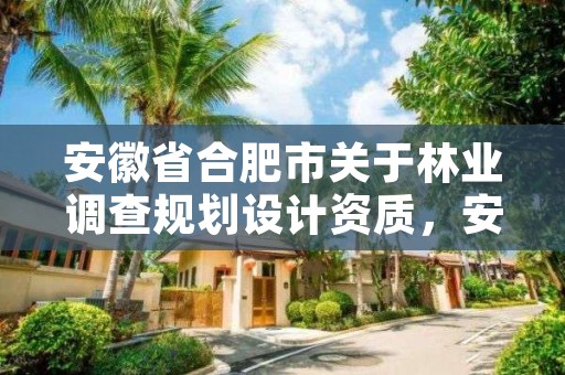 安徽省合肥市关于林业调查规划设计资质，安徽省林业调查规划院是公益几类