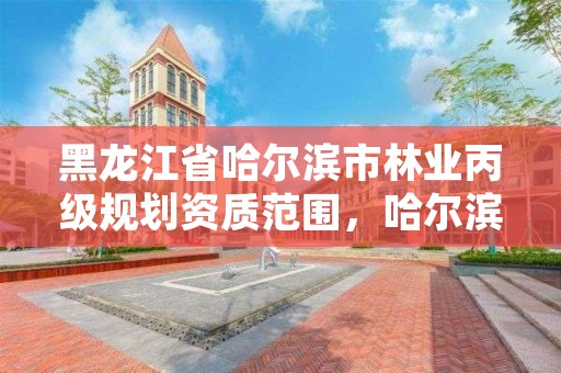 黑龙江省哈尔滨市林业丙级规划资质范围，哈尔滨有几个林业局