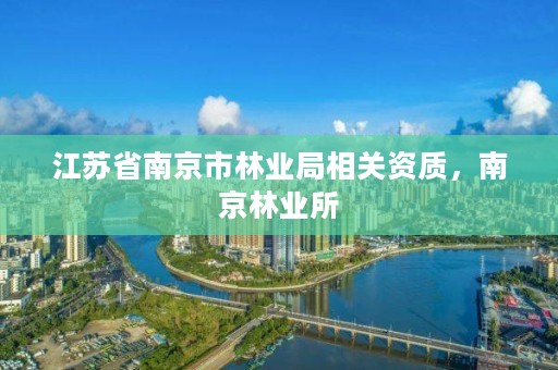 江苏省南京市林业局相关资质，南京林业所