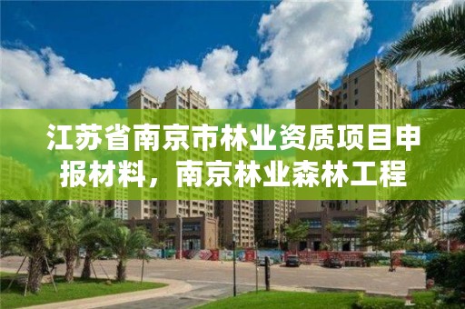 江苏省南京市林业资质项目申报材料，南京林业森林工程