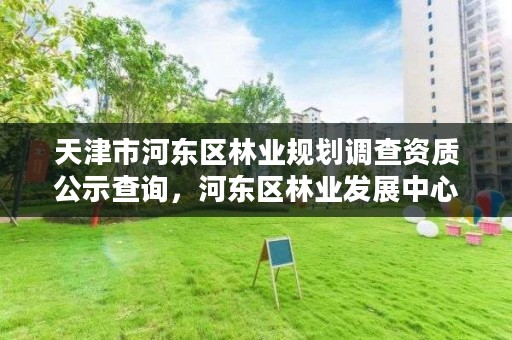 天津市河东区林业规划调查资质公示查询，河东区林业发展中心