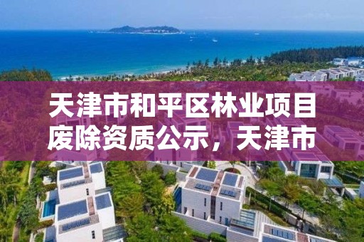 天津市和平区林业项目废除资质公示，天津市和平区园林