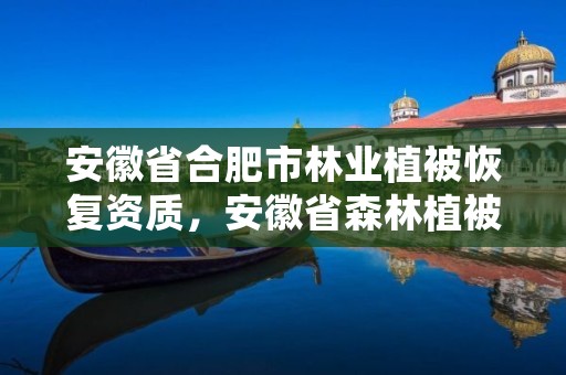 安徽省合肥市林业植被恢复资质，安徽省森林植被恢复费征收标准