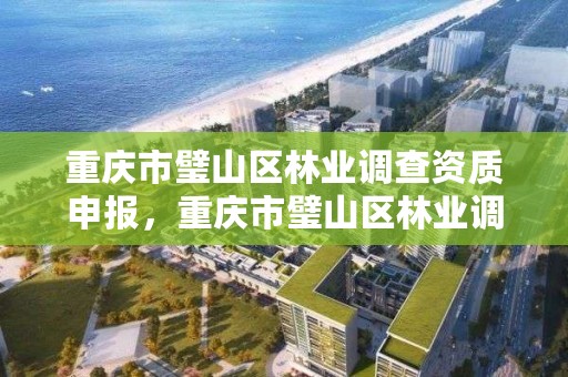 重庆市璧山区林业调查资质申报，重庆市璧山区林业调查资质申报公示