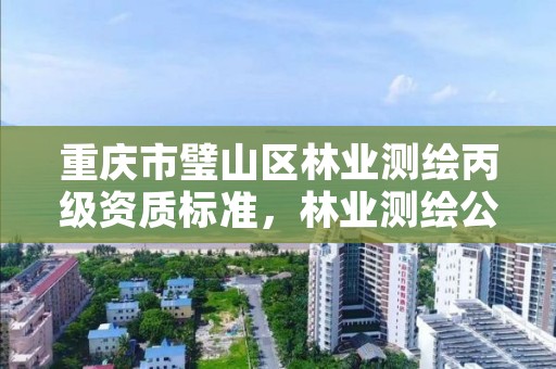 重庆市璧山区林业测绘丙级资质标准，林业测绘公司