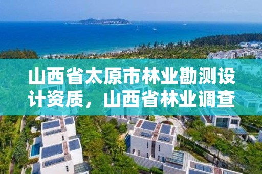 山西省太原市林业勘测设计资质，山西省林业调查规划院招聘