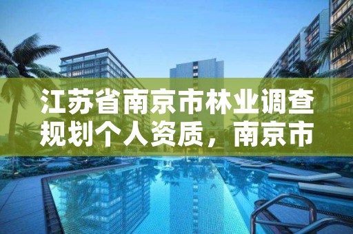 江苏省南京市林业调查规划个人资质，南京市林业局招聘