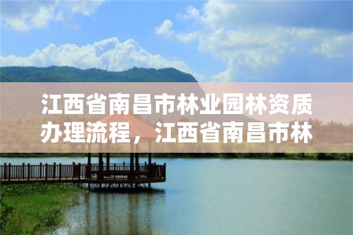 江西省南昌市林业园林资质办理流程，江西省南昌市林业园林资质办理流程图