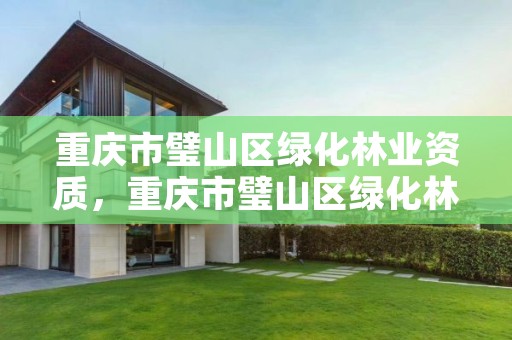 重庆市璧山区绿化林业资质，重庆市璧山区绿化林业资质公示