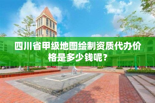 四川省甲级地图绘制资质代办价格是多少钱呢？