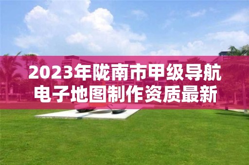 2023年陇南市甲级导航电子地图制作资质最新申报条件有哪些？