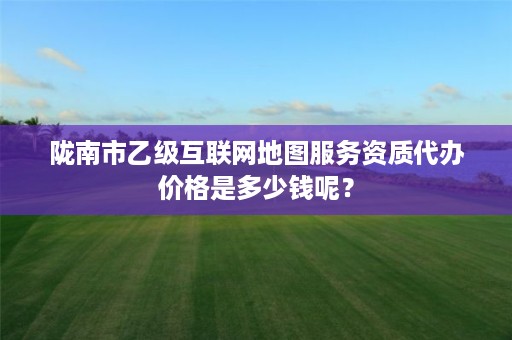 陇南市乙级互联网地图服务资质代办价格是多少钱呢？