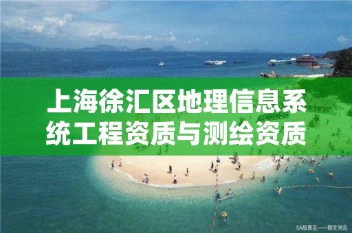 上海徐汇区地理信息系统工程资质与测绘资质区别是什么呢？