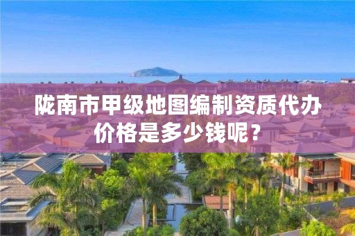 陇南市甲级地图编制资质代办价格是多少钱呢？