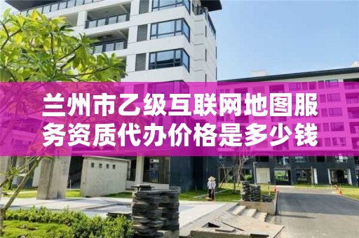 兰州市乙级互联网地图服务资质代办价格是多少钱呢？