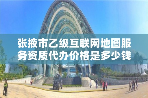 张掖市乙级互联网地图服务资质代办价格是多少钱呢？