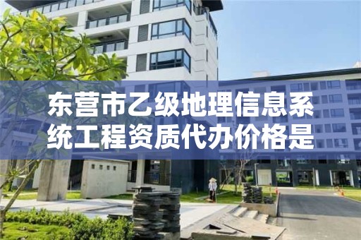 东营市乙级地理信息系统工程资质代办价格是多少钱呢？