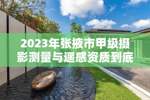 2023年张掖市甲级摄影测量与遥感资质到底该怎么去申请？