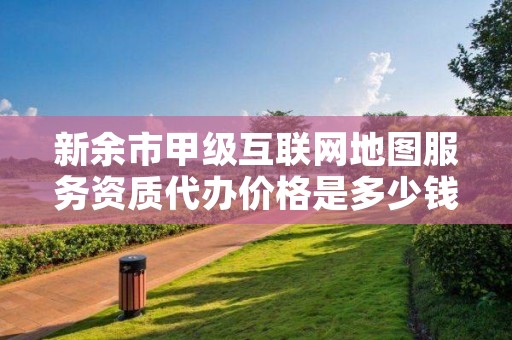 新余市甲级互联网地图服务资质代办价格是多少钱呢？