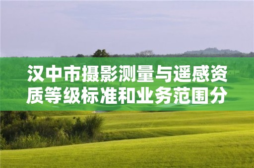 汉中市摄影测量与遥感资质等级标准和业务范围分别是什么？