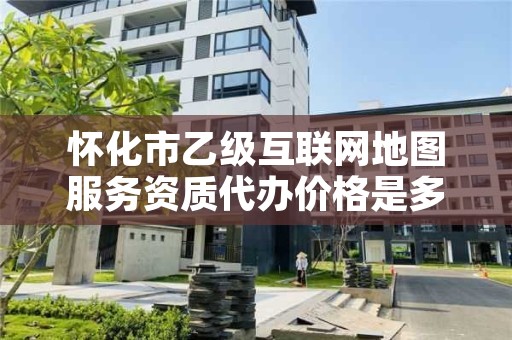 怀化市乙级互联网地图服务资质代办价格是多少钱呢？