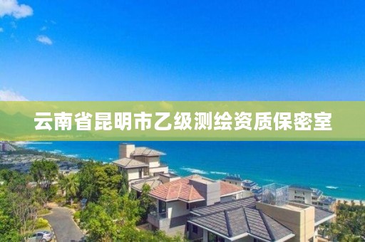 云南省昆明市乙级测绘资质保密室