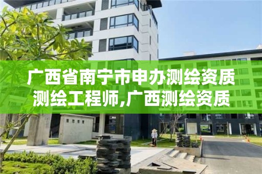 广西省南宁市申办测绘资质测绘工程师,广西测绘资质办理