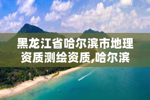 黑龙江省哈尔滨市地理资质测绘资质,哈尔滨土地测绘公司