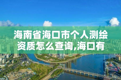 海南省海口市个人测绘资质怎么查询,海口有资质的测绘公司