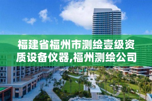 福建省福州市测绘壹级资质设备仪器,福州测绘公司招聘