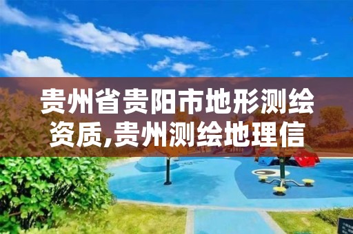 贵州省贵阳市地形测绘资质,贵州测绘地理信息公司