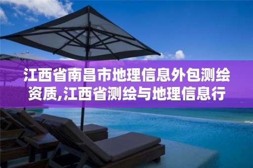 江西省南昌市地理信息外包测绘资质,江西省测绘与地理信息行业协会