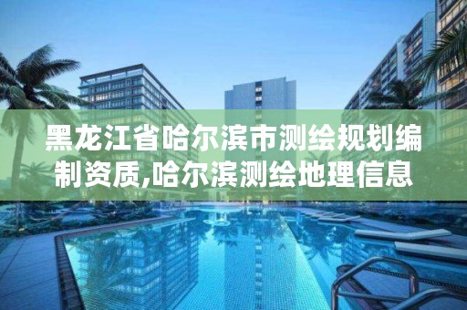 黑龙江省哈尔滨市测绘规划编制资质,哈尔滨测绘地理信息局招聘公告