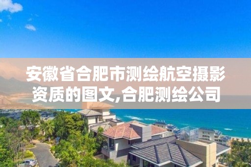 安徽省合肥市测绘航空摄影资质的图文,合肥测绘公司