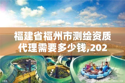 福建省福州市测绘资质代理需要多少钱,2021年测绘资质人员要求