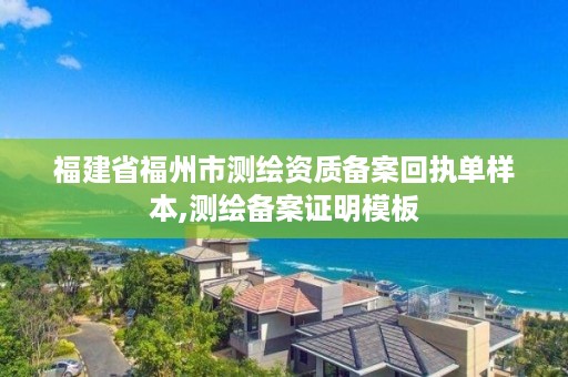 福建省福州市测绘资质备案回执单样本,测绘备案证明模板