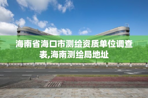 海南省海口市测绘资质单位调查表,海南测绘局地址