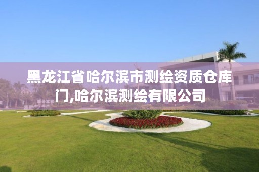 黑龙江省哈尔滨市测绘资质仓库门,哈尔滨测绘有限公司