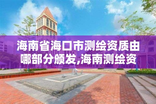 海南省海口市测绘资质由哪部分颁发,海南测绘资料信息中心