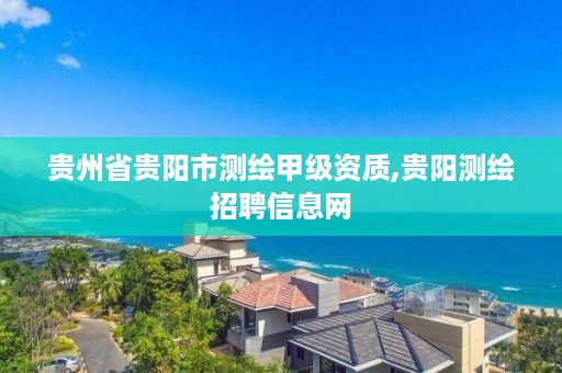 贵州省贵阳市测绘甲级资质,贵阳测绘招聘信息网