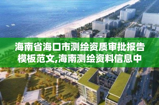 海南省海口市测绘资质审批报告模板范文,海南测绘资料信息中心