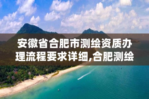 安徽省合肥市测绘资质办理流程要求详细,合肥测绘培训机构