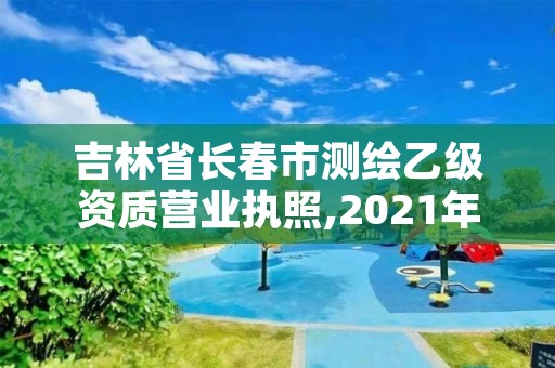 吉林省长春市测绘乙级资质营业执照,2021年测绘乙级资质办公申报条件