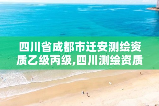 四川省成都市迁安测绘资质乙级丙级,四川测绘资质单位