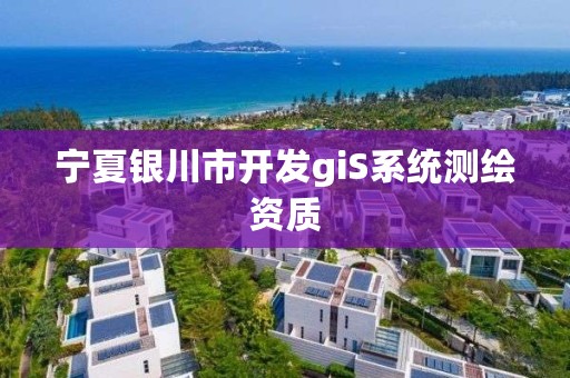 宁夏银川市开发giS系统测绘资质