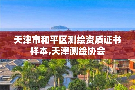 天津市和平区测绘资质证书样本,天津测绘协会