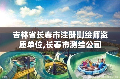 吉林省长春市注册测绘师资质单位,长春市测绘公司