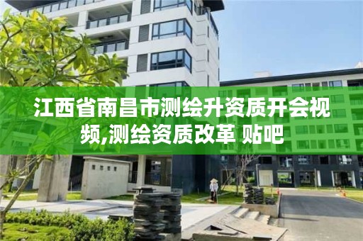 江西省南昌市测绘升资质开会视频,测绘资质改革 贴吧