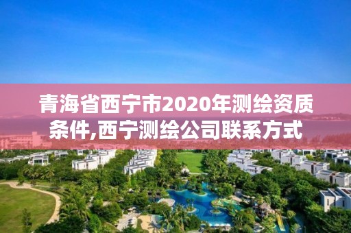 青海省西宁市2020年测绘资质条件,西宁测绘公司联系方式