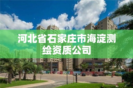 河北省石家庄市海淀测绘资质公司